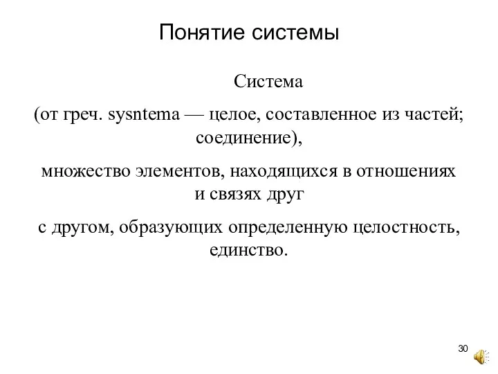 Понятие системы Система (от греч. sysntema — целое, составленное из частей; соединение),