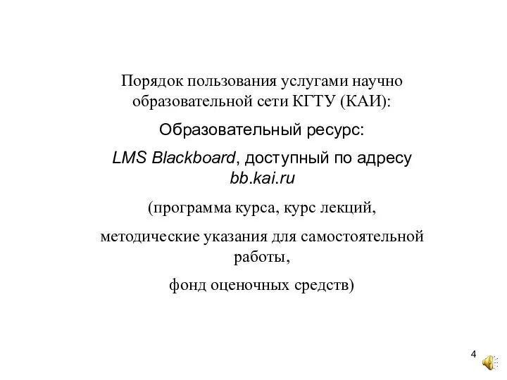 Порядок пользования услугами научно образовательной сети КГТУ (КАИ): Образовательный ресурс: LMS Blackboard,