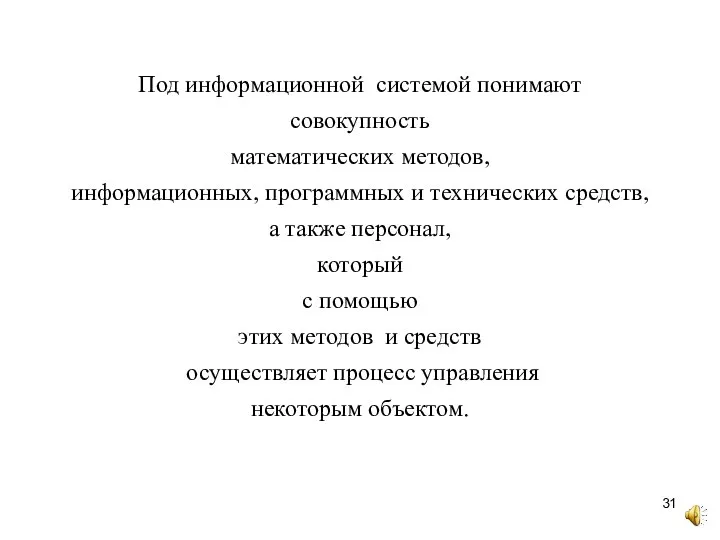 Под информационной системой понимают совокупность математических методов, информационных, программных и технических средств,