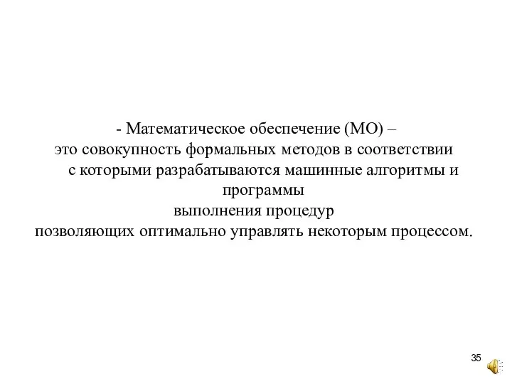 - Математическое обеспечение (МО) – это совокупность формальных методов в соответствии с