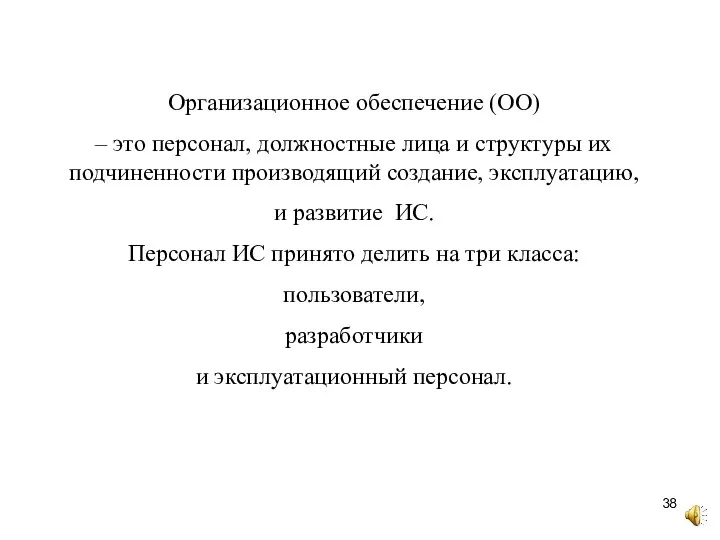 Организационное обеспечение (ОО) – это персонал, должностные лица и структуры их подчиненности