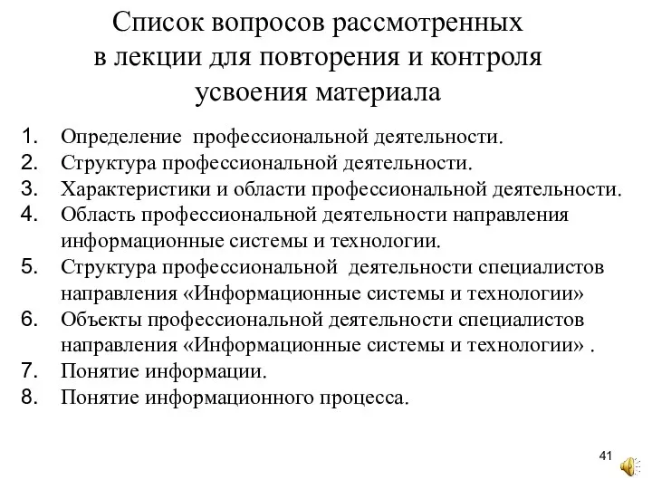 Список вопросов рассмотренных в лекции для повторения и контроля усвоения материала Определение