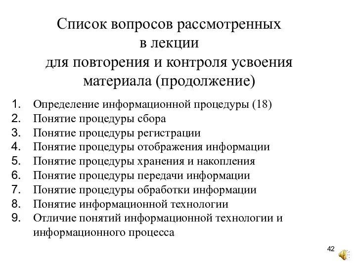 Определение информационной процедуры (18) Понятие процедуры сбора Понятие процедуры регистрации Понятие процедуры