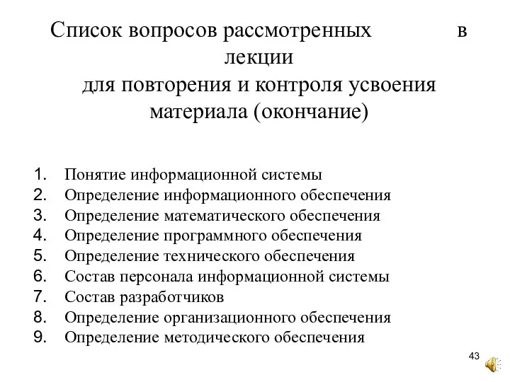 Понятие информационной системы Определение информационного обеспечения Определение математического обеспечения Определение программного обеспечения