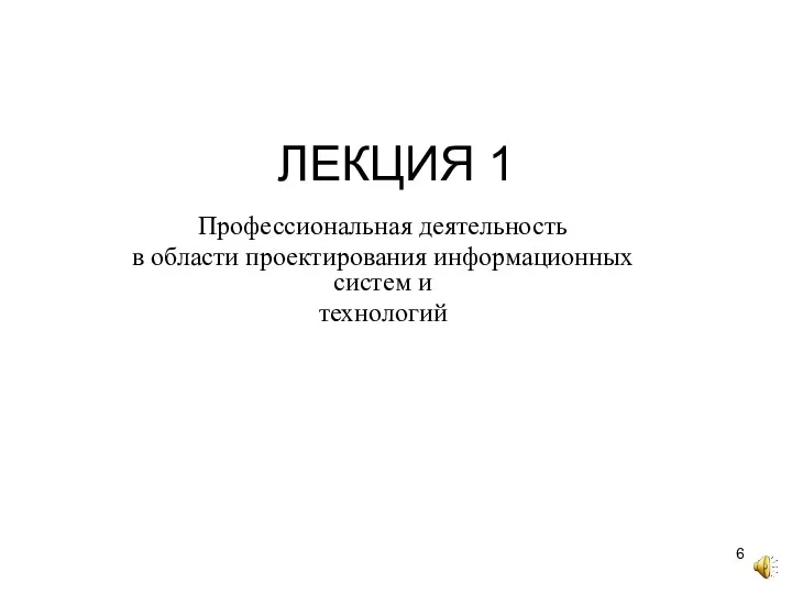 ЛЕКЦИЯ 1 Профессиональная деятельность в области проектирования информационных систем и технологий