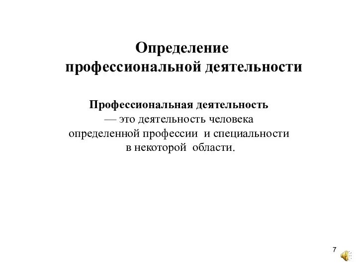 Профессиональная деятельность — это деятельность человека определенной профессии и специальности в некоторой области. Определение профессиональной деятельности