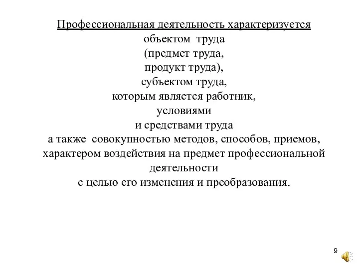 Профессиональная деятельность характеризуется объектом труда (предмет труда, продукт труда), субъектом труда, которым