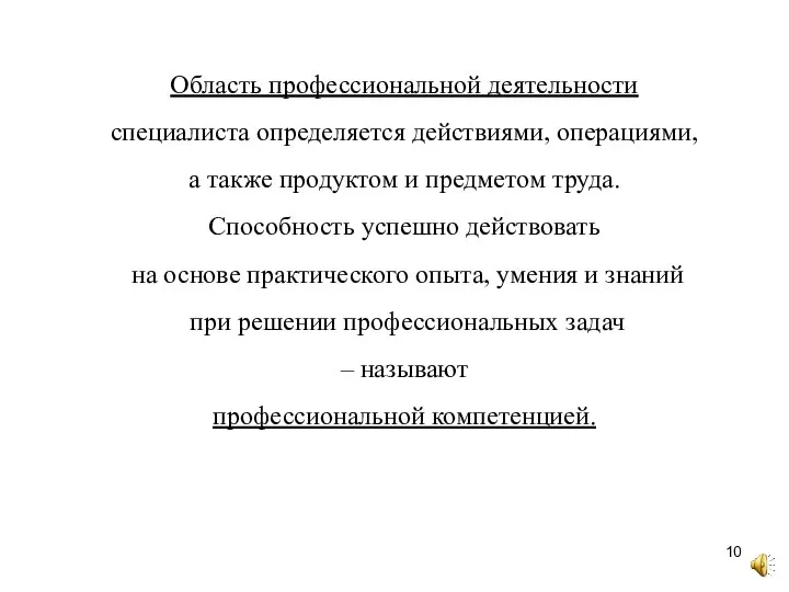 Область профессиональной деятельности специалиста определяется действиями, операциями, а также продуктом и предметом