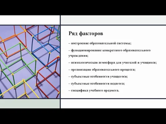 Ряд факторов – построение образовательной системы; – функционирование конкретного образовательного учреждения; –