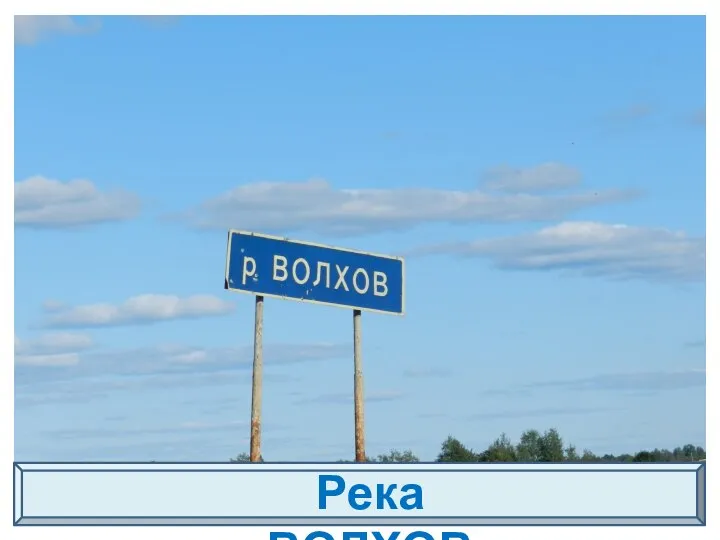 Река ВОЛХОВ