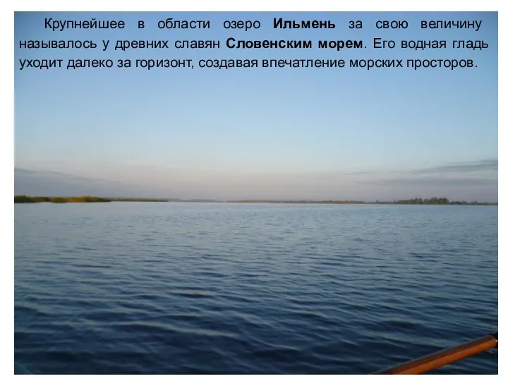 Крупнейшее в области озеро Ильмень за свою величи­ну называлось у древних славян