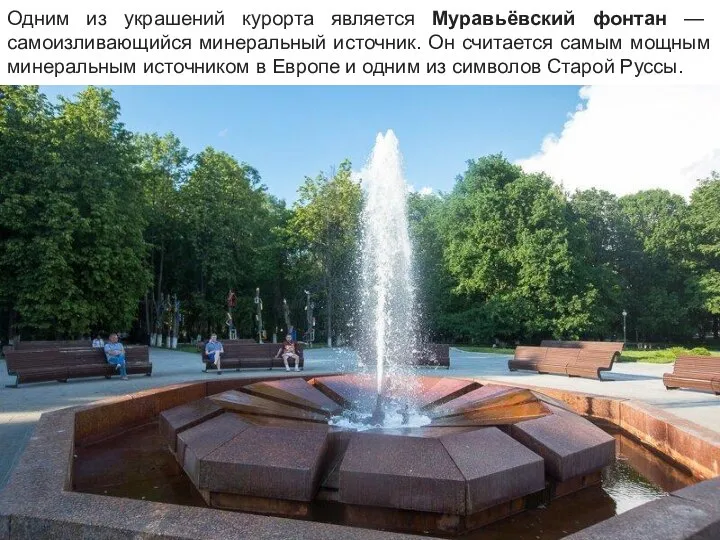 Одним из украшений курорта является Муравьёвский фонтан — самоизливающийся минеральный источник. Он