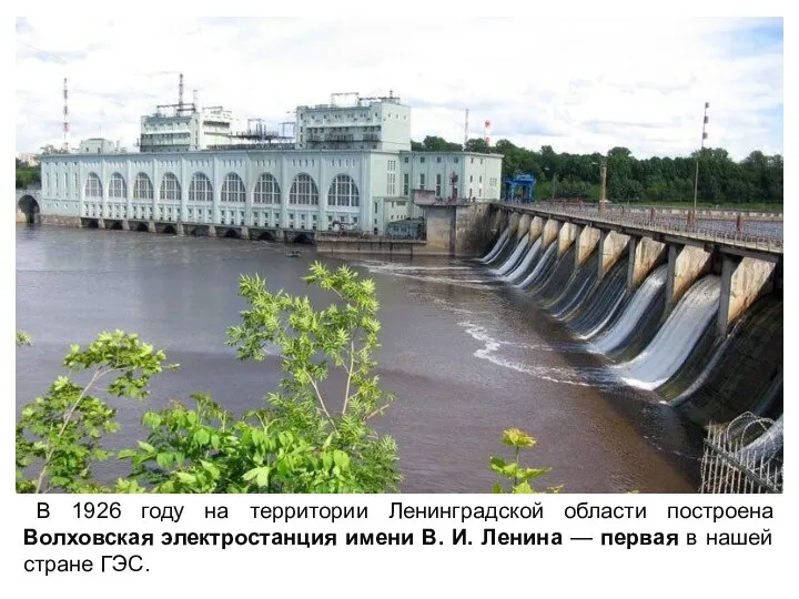 В 1926 году на территории Ленинградской области построена Волховская электростанция имени В.
