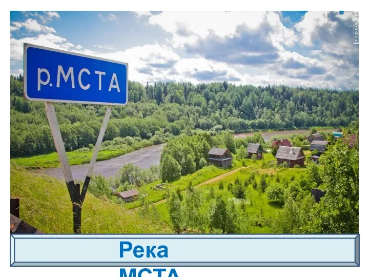 Река МСТА