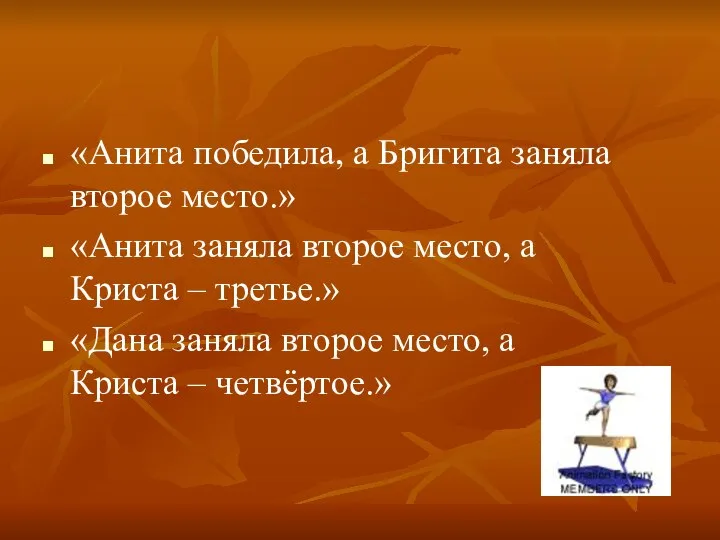 «Анита победила, а Бригита заняла второе место.» «Анита заняла второе место, а