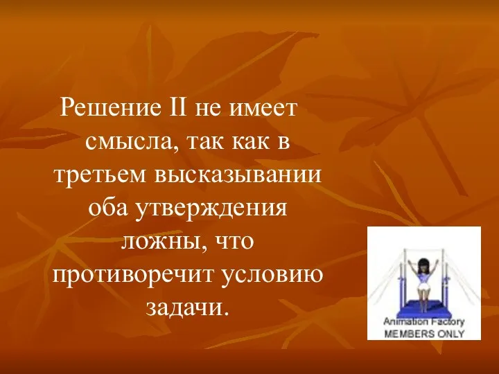 Решение II не имеет смысла, так как в третьем высказывании оба утверждения