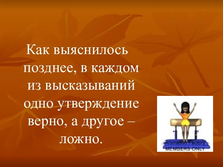 Как выяснилось позднее, в каждом из высказываний одно утверждение верно, а другое – ложно.