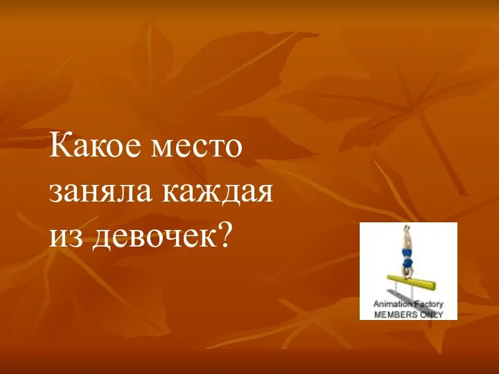 Какое место заняла каждая из девочек?