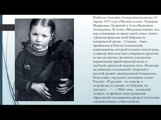 Изабелла Ахатовна Ахмадулина родилась 10 апреля 1937 года в Москве в семье