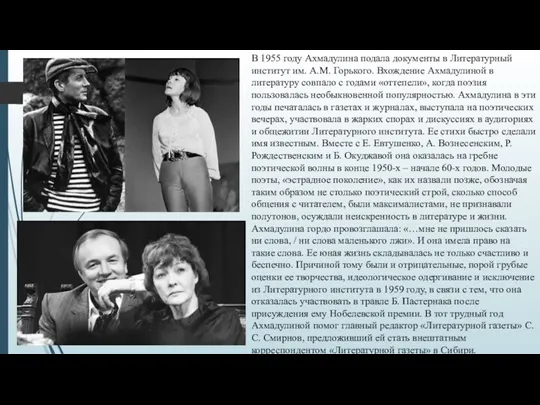 В 1955 году Ахмадулина подала документы в Литературный институт им. А.М. Горького.