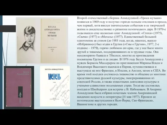 Второй отечественный сборник Ахмадулиной «Уроки музыки» появился в 1969 году и получил