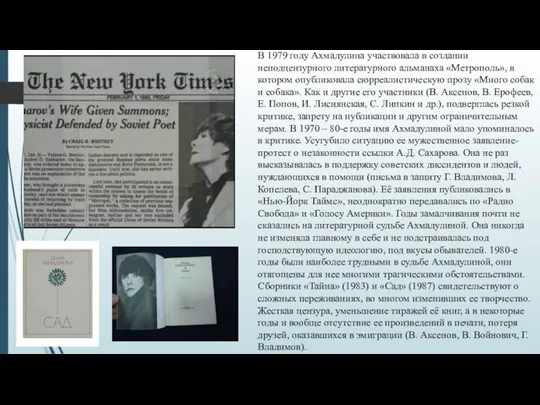 В 1979 году Ахмадулина участвовала в создании неподцензурного литературного альманаха «Метрополь», в