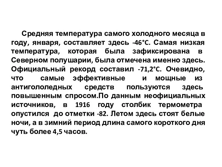 Средняя температура самого холодного месяца в году, января, составляет здесь -46°C. Самая