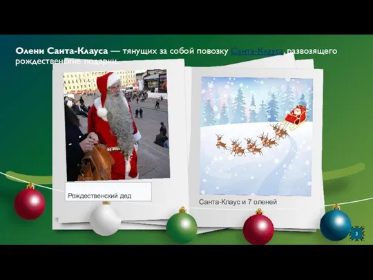 Олени Санта-Клауса — тянущих за собой повозку Санта-Клауса, развозящего рождественские подарки. Санта-Клаус и 7 оленей