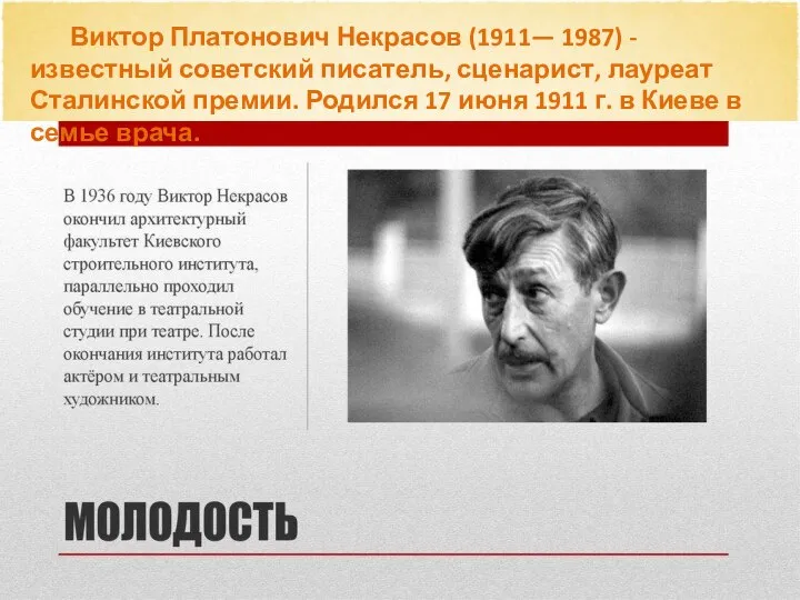 Виктор Платонович Некрасов (1911— 1987) - известный советский писатель, сценарист, лауреат Сталинской