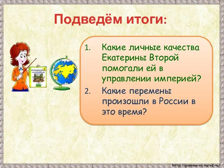 Подведём итоги: Какие личные качества Екатерины Второй помогали ей в управлении империей?