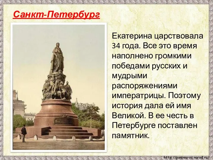 Екатерина царствовала 34 года. Все это время наполнено громкими победами русских и