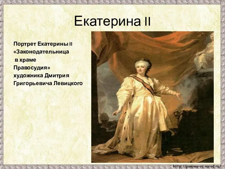 Екатерина II Портрет Екатерины II «Законодательница в храме Правосудия» художника Дмитрия Григорьевича Левицкого