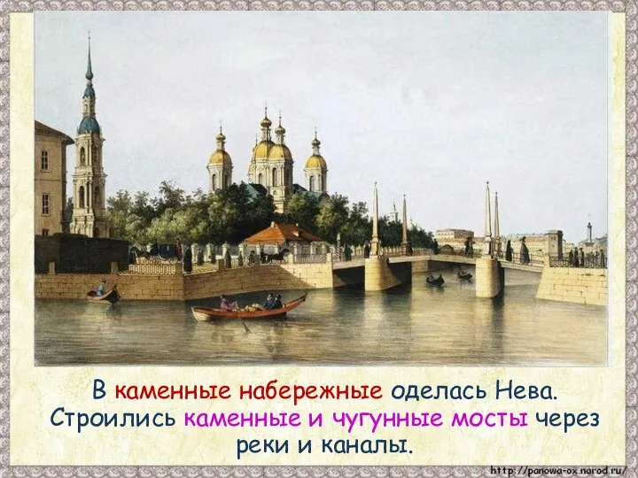 В каменные набережные оделась Нева. Строились каменные и чугунные мосты через реки и каналы.