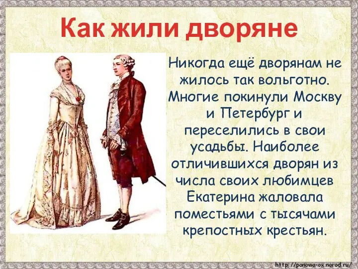 Как жили дворяне Никогда ещё дворянам не жилось так вольготно. Многие покинули