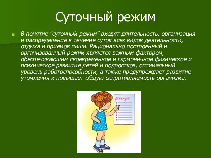 Суточный режим В понятие "суточный режим" входят длительность, организация и распределение в