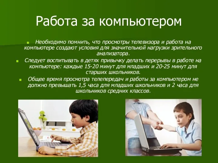 Работа за компьютером Необходимо помнить, что просмотры телевизора и работа на компьютере