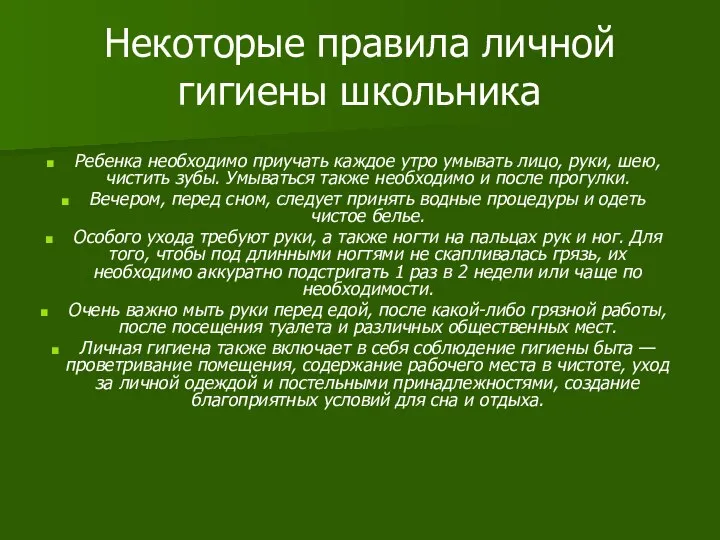 Некоторые правила личной гигиены школьника Ребенка необходимо приучать каждое утро умывать лицо,