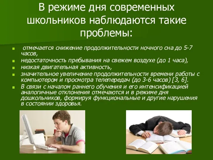 В режиме дня современных школьников наблюдаются такие проблемы: отмечается снижение продолжительности ночного