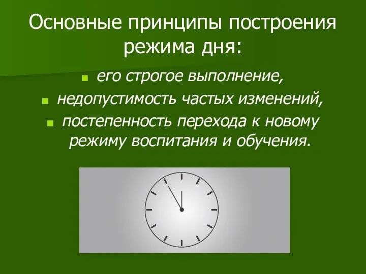 Основные принципы построения режима дня: его строгое выполнение, недопустимость частых изменений, постепенность