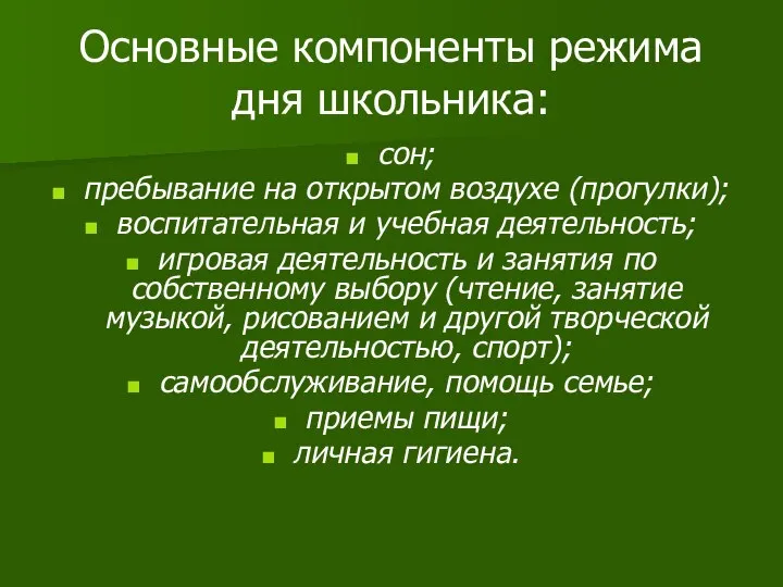 Основные компоненты режима дня школьника: сон; пребывание на открытом воздухе (прогулки); воспитательная