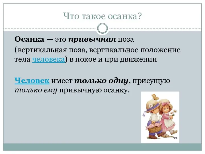 Что такое осанка? Осанка — это привычная поза (вертикальная поза, вертикальное положение