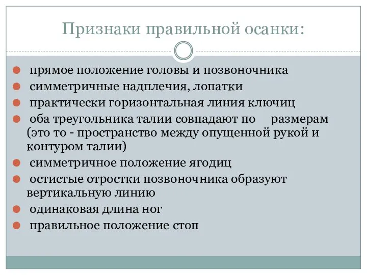 Признаки правильной осанки: прямое положение головы и позвоночника симметричные надплечия, лопатки практически