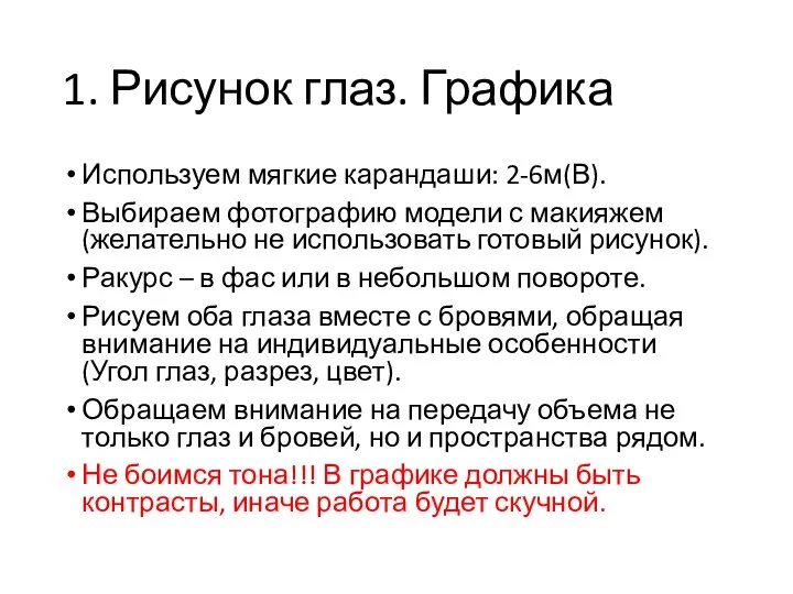 1. Рисунок глаз. Графика Используем мягкие карандаши: 2-6м(В). Выбираем фотографию модели с