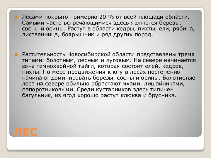 ЛЕС Лесами покрыто примерно 20 % от всей площади области. Самыми часто