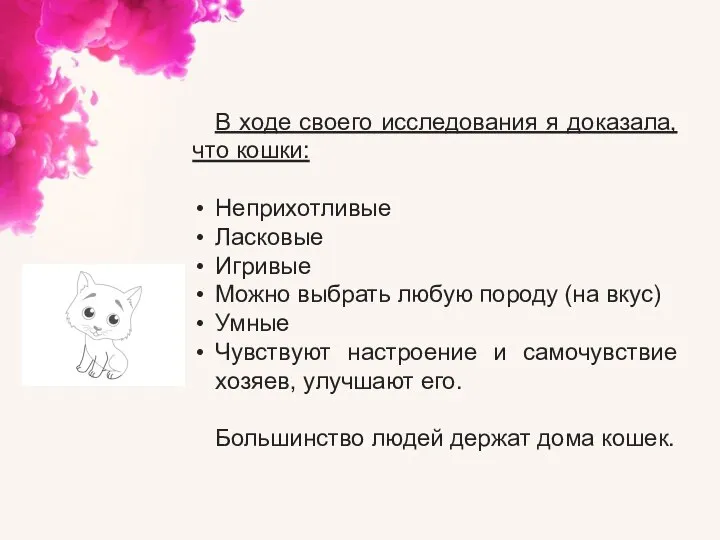 В ходе своего исследования я доказала, что кошки: Неприхотливые Ласковые Игривые Можно