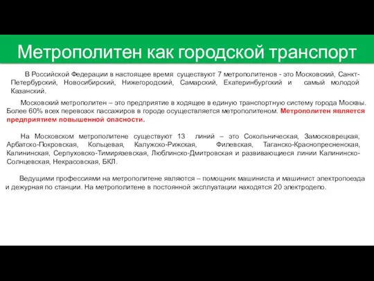 Метрополитен как городской транспорт В Российской Федерации в настоящее время существуют 7