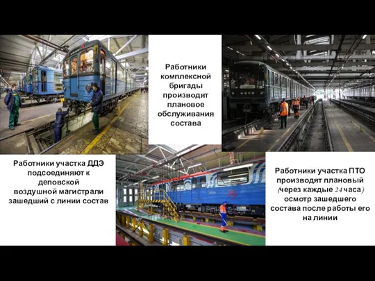 Работники участка ДДЭ подсоединяют к деповской воздушной магистрали зашедший с линии состав