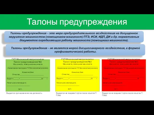 Талоны предупреждения Талоны предупреждения – это мера предупредительного воздействия на допущенное нарушение