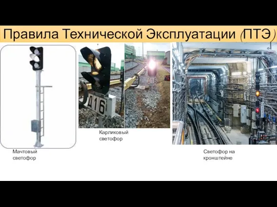 Мачтовый светофор Карликовый светофор Светофор на кронштейне Правила Технической Эксплуатации (ПТЭ)