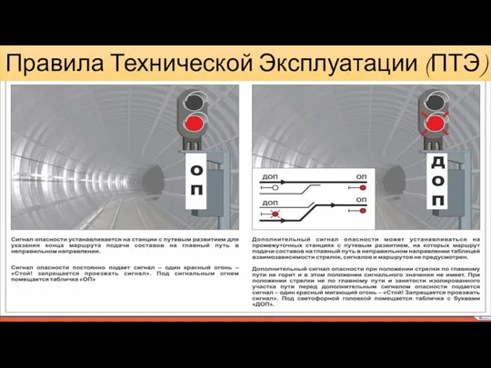 Правила Технической Эксплуатации (ПТЭ)